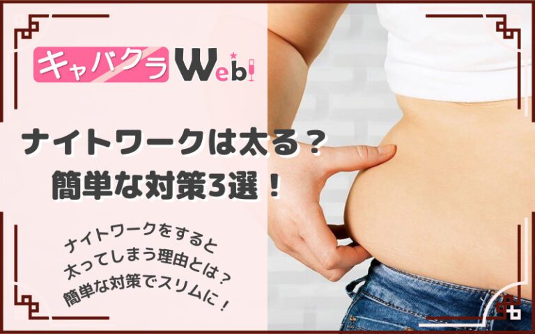 【ナイトワークは太る！？】キャバクラ嬢が太る原因や、簡単に行える3つの対策！