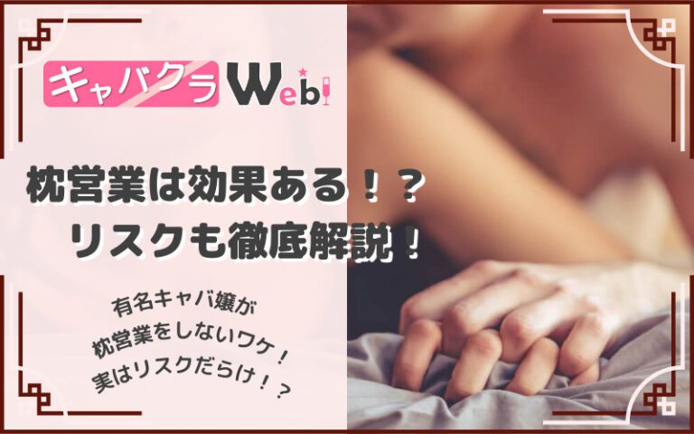 【キャバ嬢に枕営業は必要？】メリット以上に怖いリスクが！実態を徹底解説！
