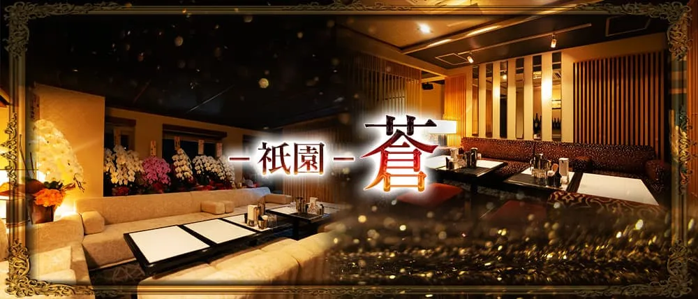 祇園のキャバクラ30選　13位:祇園　蒼