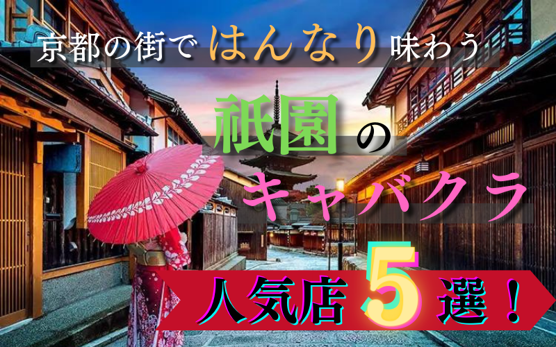 【祇園のキャバクラ20選！】京都の街並みと、はんなり京美人に癒される夜♪