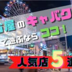 名古屋のキャバクラ20選！