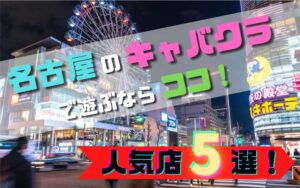 名古屋のキャバクラ20選！