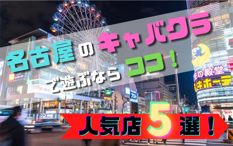 【名古屋のキャバクラで遊びたい！】人気のエリアとオススメ人気店20選！