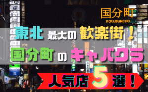 仙台キャバクラ30選！