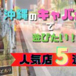 沖縄のキャバクラおすすめ20選!