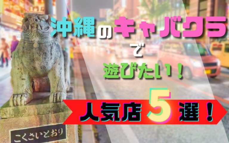 沖縄のキャバクラおすすめ20選！