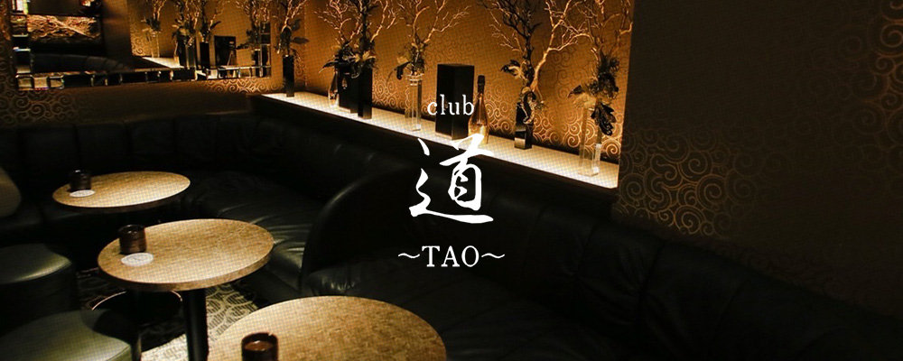 club 道 〜TAO〜
