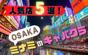 ミナミのキャバクラ30選！