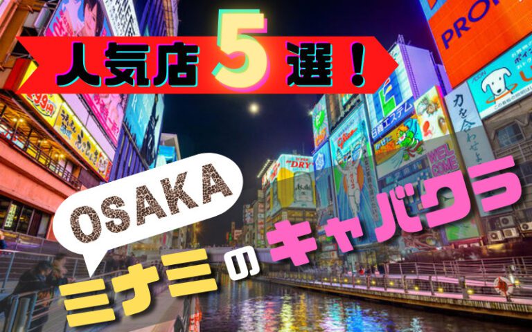 ミナミのキャバクラ30選！