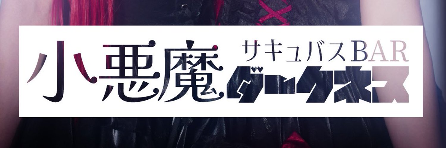 天神で人気のキャバクラ30選 12位小悪魔サキュバスBAR Darkness