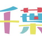 千葉キャバクラ30店舗を紹介!