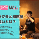 キャバクラと相席屋の違いとは!?それぞれの特徴やおすすめの楽しみ方♪