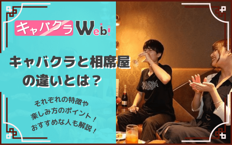 キャバクラと相席屋の違いとは！？それぞれの特徴やおすすめの楽しみ方♪