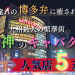 天神のキャバクラ30選!