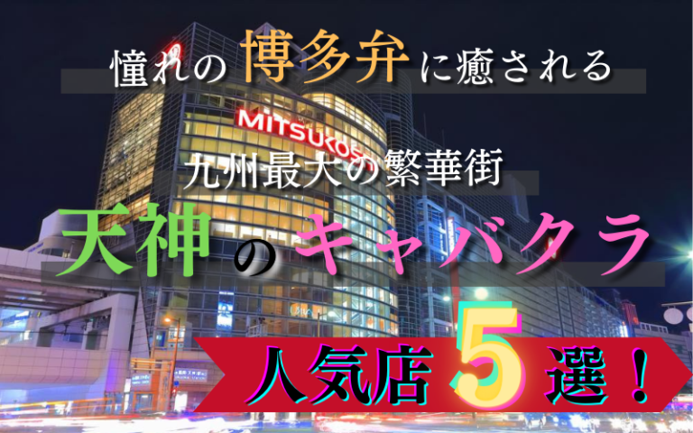 天神のキャバクラ30選！