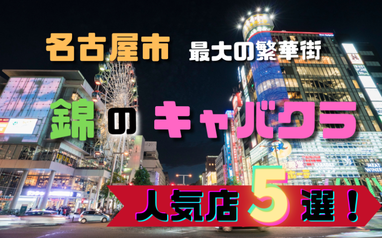 錦のキャバクラ20選！