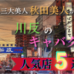 秋田キャバクラ20選☆