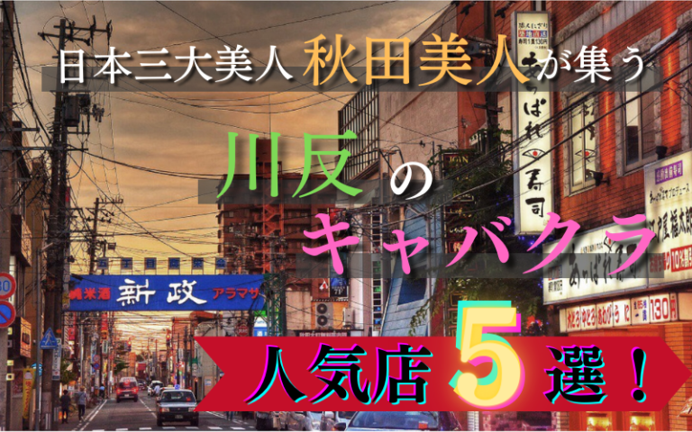 秋田キャバクラ20選☆