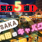 梅田のキャバクラ5選!