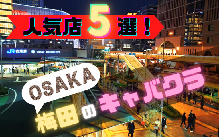 梅田のキャバクラ5選！