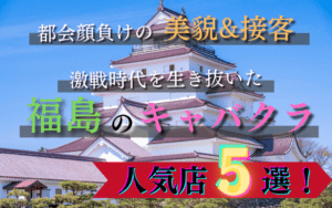 福島のキャバクラ30選！