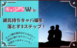 キャバ嬢の彼氏事情について！～彼氏がいるキャバ嬢の特徴や、落とすための3ステップ！～