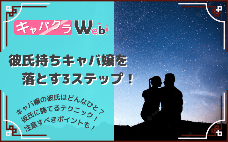 キャバ嬢の彼氏事情について！～彼氏がいるキャバ嬢の特徴や、落とすための3ステップ！～