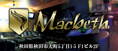 秋田で人気のキャバクラ20選　第6位　Macbeth