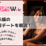 キャバ嬢の休日デートとは?キャバ嬢・男性の両目線から注意点なども解説!