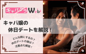 キャバ嬢の休日デートとは？キャバ嬢・男性の両目線から注意点なども解説！