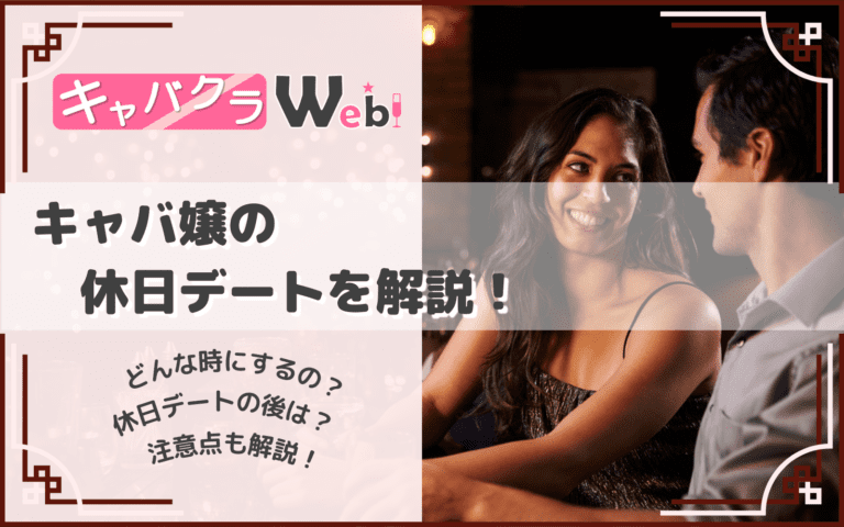 キャバ嬢の休日デートとは？キャバ嬢・男性の両目線から注意点なども解説！