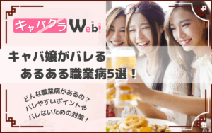 キャバ嬢の職業病7選！うっかりバレないための対策もご紹介！