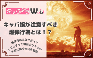 キャバ嬢の爆弾行為とは？気を付けるべき⁉未然に防ぐ方法も徹底解説！