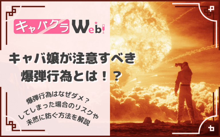 キャバ嬢の爆弾行為とは？気を付けるべき⁉未然に防ぐ方法も徹底解説！