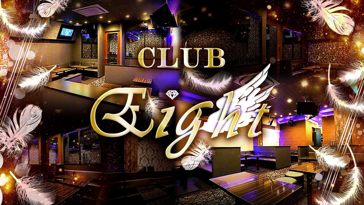 大宮キャバクラ⑨「CLUB Eight」