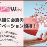 キャバ嬢のモチベーション維持のためには!?維持する方法や下がってしまった時の対処法!