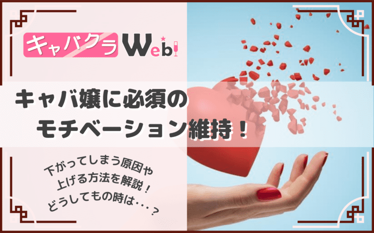 キャバ嬢のモチベーション維持のためには！？維持する方法や下がってしまった時の対処法！