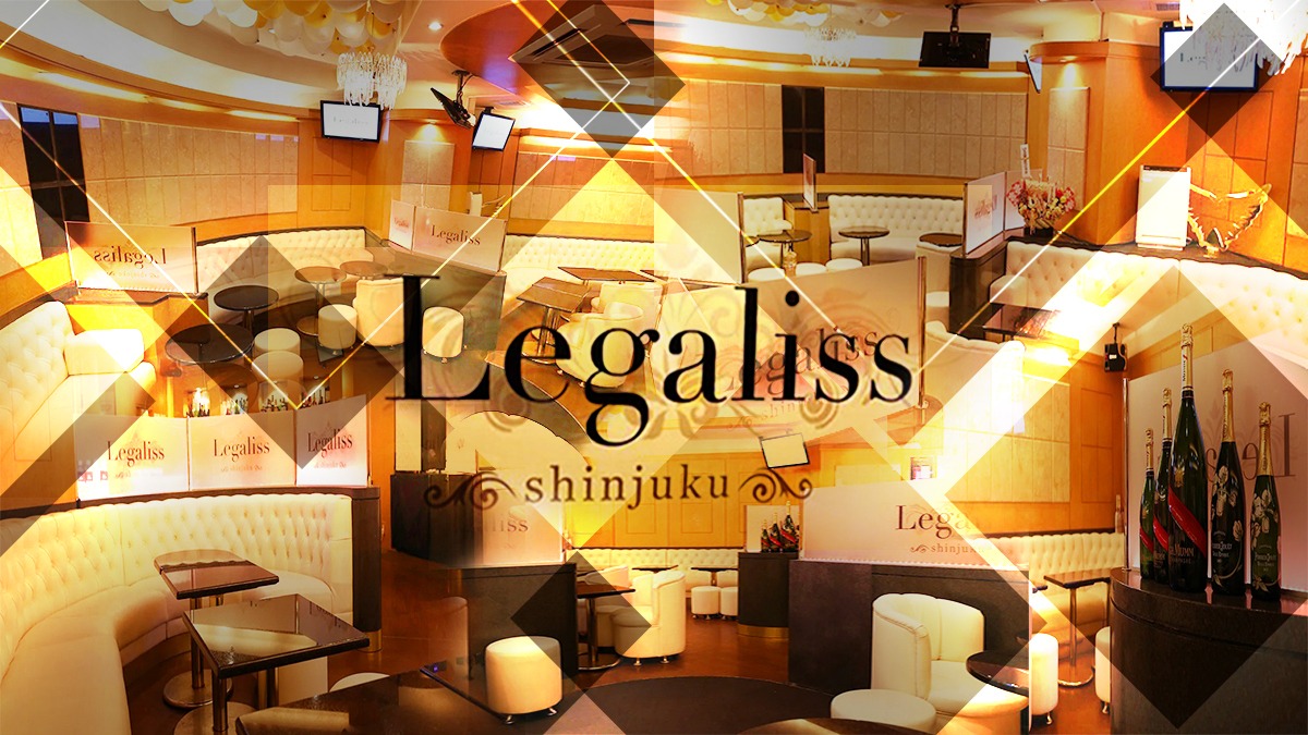 新宿キャバクラおすすめ20選　第11位　Legaliss 新宿