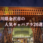 金沢市のキャバクラ20選★