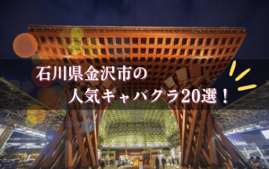金沢市のキャバクラ20選★