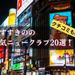 すすきのニュークラブの口コミ45選★