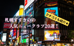 すすきのニュークラブの口コミ45選★