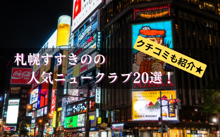すすきのニュークラブの口コミ45選★