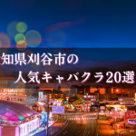 刈谷のキャバクラ20選★