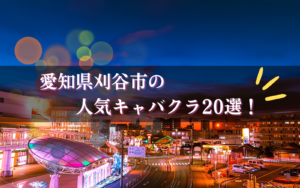 刈谷のキャバクラ20選★