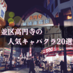高円寺のキャバクラ20選★