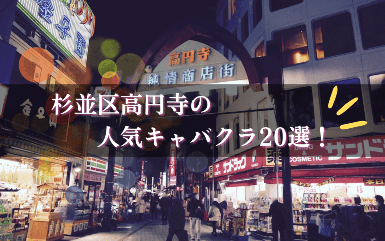 高円寺のキャバクラ20選★