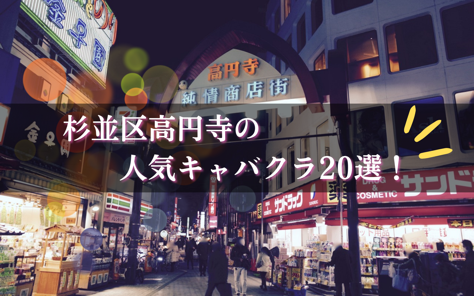 高円寺の人気キャバクラ20選★プロ厳選！人気で楽しいおすすめ店舗！！