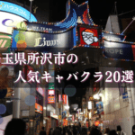 所沢のキャバクラ20選★