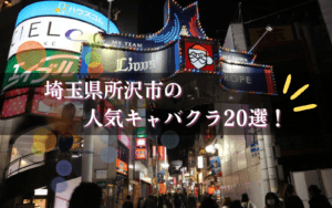 所沢のキャバクラ20選★